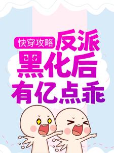 《快穿攻略：反派黑化后有亿点乖凌千禾林慕辞》凌千禾林慕辞