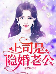 《上司是隐婚老公》陆惟京宁熙