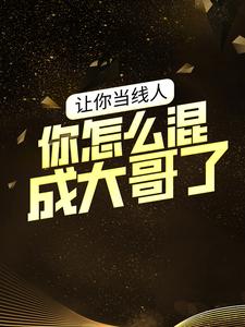 《让你当线人，你怎么混成大哥了？》曾彤彤李虎王伟魏亮