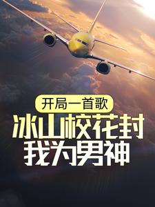 《开局一首歌，冰山校花封我为男神》故易徐梦凝李芊芊