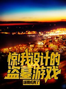 《惊！我设计的盗墓游戏场景成真了陈平安王定风王龙》陈平安王定风王龙