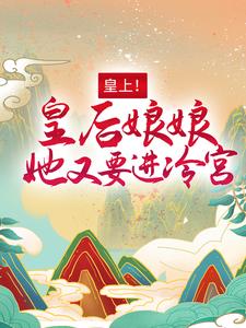 《皇上！皇后娘娘她又要进冷宫百里潇宴北聿采茶老爷》百里潇宴北聿采茶老爷