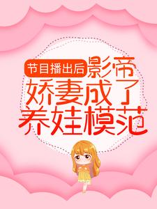 《节目播出后，影帝娇妻成了养娃模范》顾渊林芷溪顾羽宁司承泽