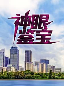 《神眼鉴宝吴东周美珠》吴东周美珠