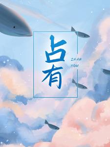 《占有》宁喻兰姐占行之陈导