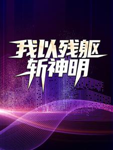 《我以残躯斩神明》许实小瑾