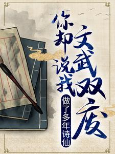 《做了多年诗仙，你却说我文武双废？》李辰安李文翰沈家钟离