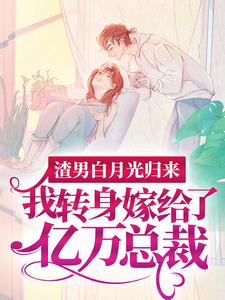 《渣男白月光归来，我转身嫁给了亿万总裁》陆濯沈清秋陆嫣孙念瑶