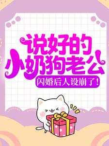 《说好的小奶狗老公，闪婚后人设崩了！苏晓溪苏落苏南瑾蒋晨》苏晓溪苏落苏南瑾蒋晨