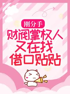 《刚分手，财阀掌权人又在找借口贴贴》桑榆陆嘉余叶菲