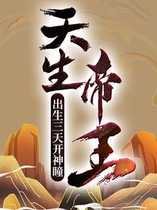 《天生帝王：出生三天开神瞳汉帝皇后宇文嫣华刘怀》汉帝皇后宇文嫣华刘怀