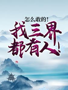 《怎么敢的！我三界都有人！》刘不凡老白金猫江婉儿