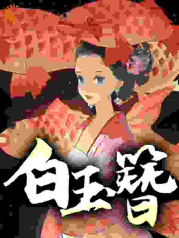 《江行简宋挽江老夫人林葭玥》小说