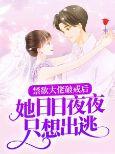 《禁欲大佬破戒后，她日日夜夜只想出逃》阮陵安阳邺沐十一安阳骁