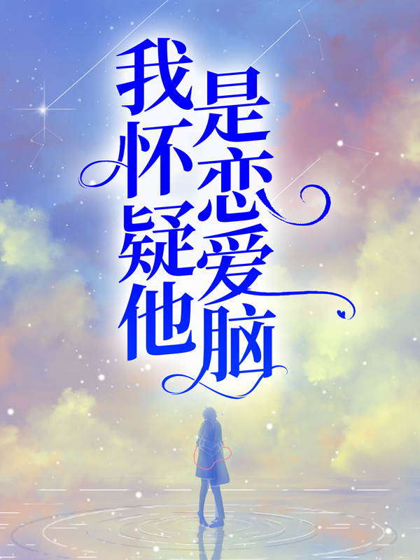 《我怀疑他是恋爱脑》陆清越陆壹周婷婷胡秋月