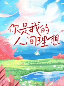 《南栀周时屿小洛晶姐》小说