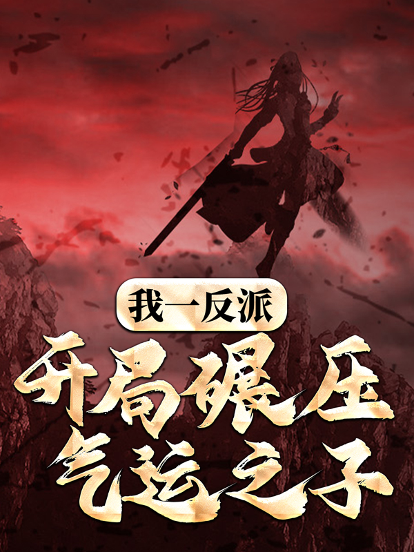 《我一反派，开局碾压气运之子帝绝天李曦》帝绝天李曦