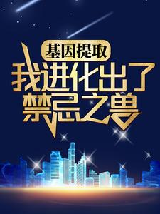 《基因提取：我进化出了禁忌之兽》林胜白荷