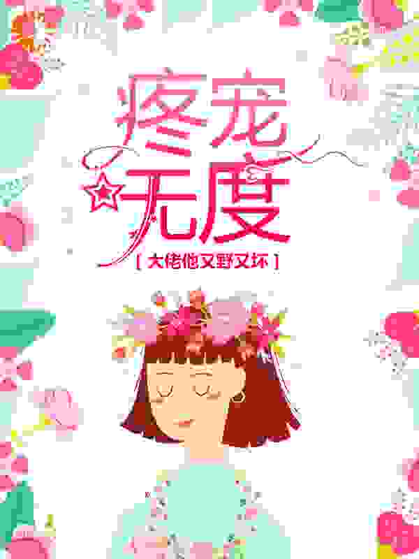 《许星温峋许志舒柳荷》小说