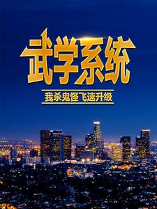 《武学系统：我杀鬼怪飞速升级》叶风刘洋