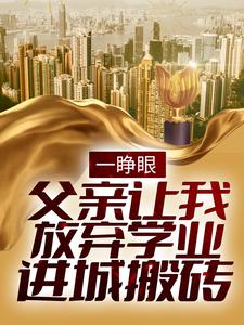 《一睁眼，父亲让我放弃学业进城搬砖》徐二龙徐冬生周凤茹徐大民
