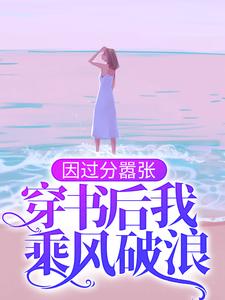 《因过分嚣张，穿书后我乘风破浪》百里伏㞫柳伏㞫青竹