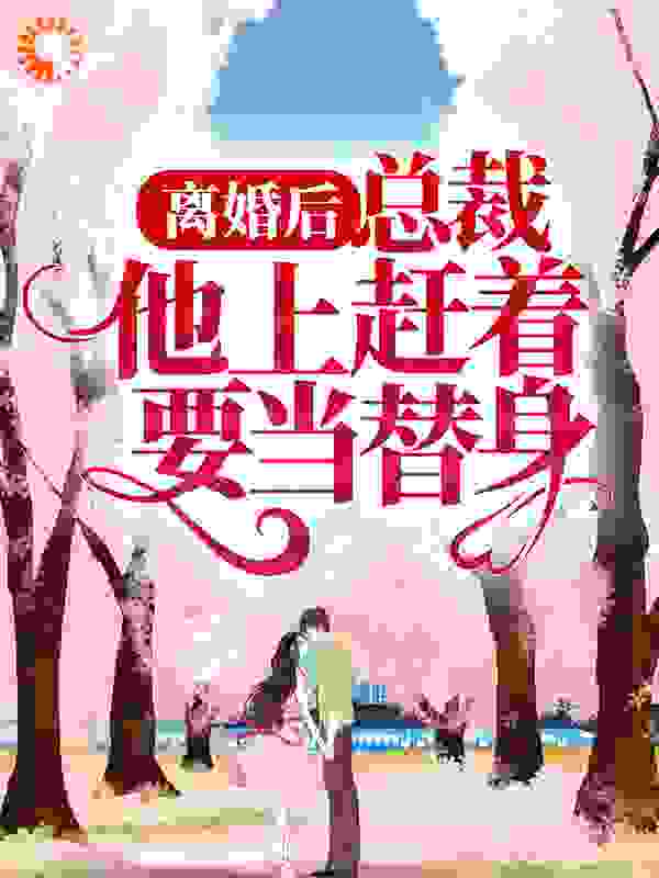 《南明鸢薄辞深司瞳爷爷》小说