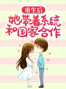《重生后，她带着系统和国家合作》白薇薇