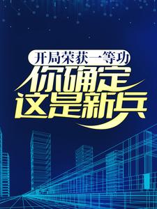 《开局荣获一等功，你确定这是新兵？林望老大爷》林望老大爷