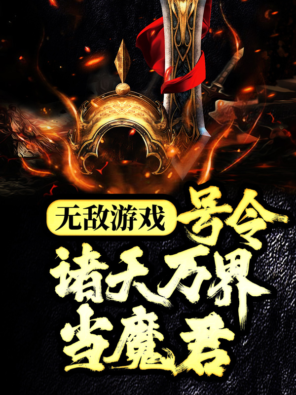 《无敌游戏：号令诸天万界当魔君》苏白木婉星宇宙文明联盟大夏星