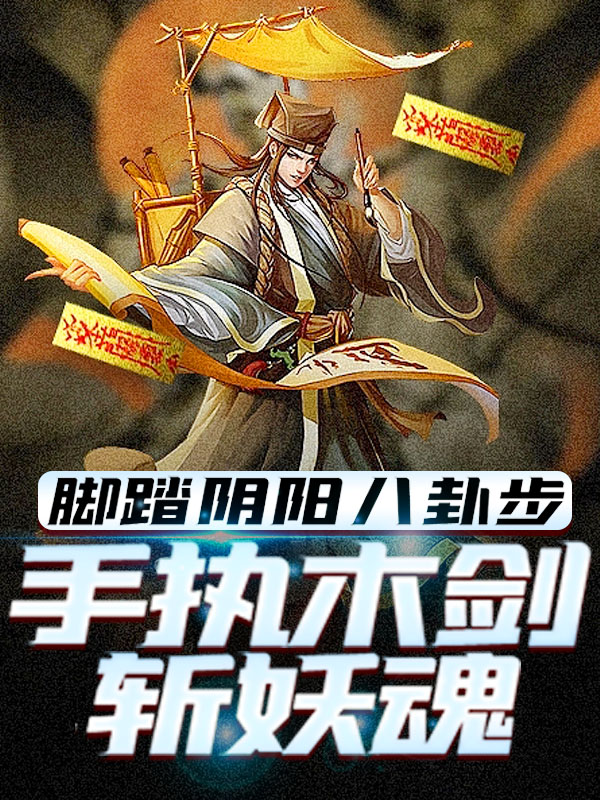 《脚踏阴阳八卦步，手执木剑斩妖魂》林洛九叔秋生文才