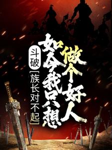 《斗破：族长对不起，如今我只想做个好人萧凡萧炎萧媚萧薰儿》萧凡萧炎萧媚萧薰儿