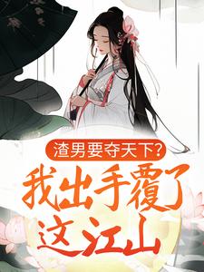 《渣男要夺天下？我出手覆了这江山》晏姝夜容煊林英晏雪