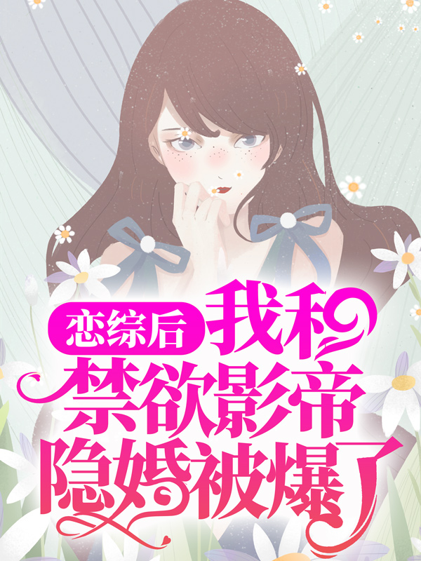 《恋综后，我和禁欲影帝隐婚被爆了》林之漾夏岚祁砚尘黎雯