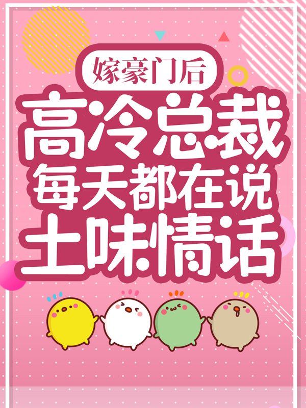 《嫁豪门后，高冷总裁每天都在说土味情话》陆煜川佟桦佟胜望明耀