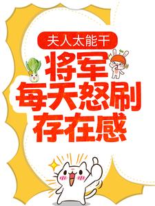 《夫人太能干，将军每天怒刷存在感》夏书颜肖云驰夏渊皇后娘娘