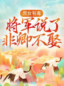 《庶女有毒：将军说了非卿不娶》邵芸琅仁德太皇太后景泰帝青碧