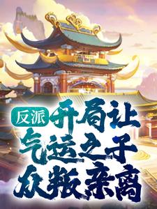 《反派：开局让气运之子众叛亲离》顾青霄顾苍天