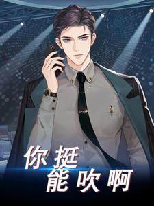 《你挺能吹啊》林枫局座张绍宗