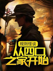 《规则怪谈：从四口之家开始白夜楚河夏卫国夏正国》白夜楚河夏卫国夏正国