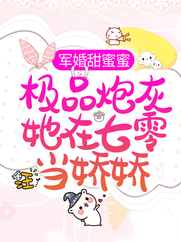 《军婚甜蜜蜜：极品炮灰她在七零当娇娇宋落樱霍斯霄王婶刘桂凤》宋落樱霍斯霄王婶刘桂凤
