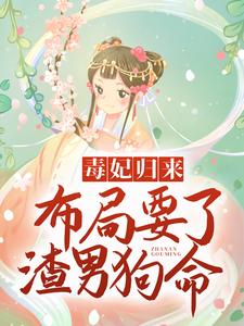 《毒妃归来，布局要了渣男狗命》苏紫宸北冥凌苏笑笑北冥渊