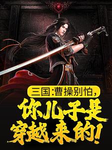 《三国：曹操别怕，你儿子是穿越来的！》曹操曹昂张绣贾诩