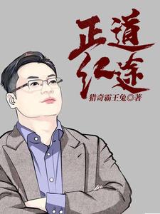 《正道红途李初年邱叔华潘支书她》李初年邱叔华潘支书她