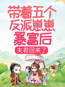 《带着五个反派崽崽暴富后，夫君回来了》叶枝枝萧景珩四柱五丫