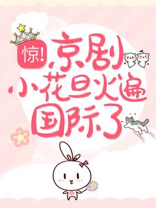 《惊！京剧小花旦火遍国际了裴沁音柳依然陈岚》裴沁音柳依然陈岚
