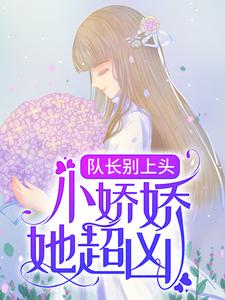 《队长别上头，小娇娇她超凶》颜挽唐宋