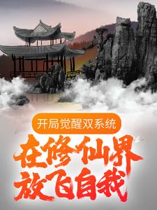 《开局觉醒双系统，在修仙界放飞自我》唐天