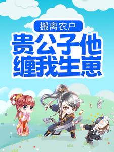 《搬离农户，贵公子他缠我生崽》沈卓珩洛宁婉