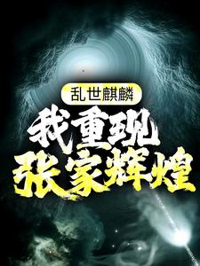 《乱世麒麟：我重现张家辉煌张怀林苏木张启山张日山》张怀林苏木张启山张日山